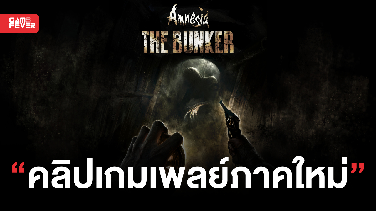 Amnesia: The Bunker เกมสยองภาคใหม่พร้อมเป็นแนวกึ่ง Open World ปล่อยคลิปเกมเพลย์แรกให้ชมแล้ว!